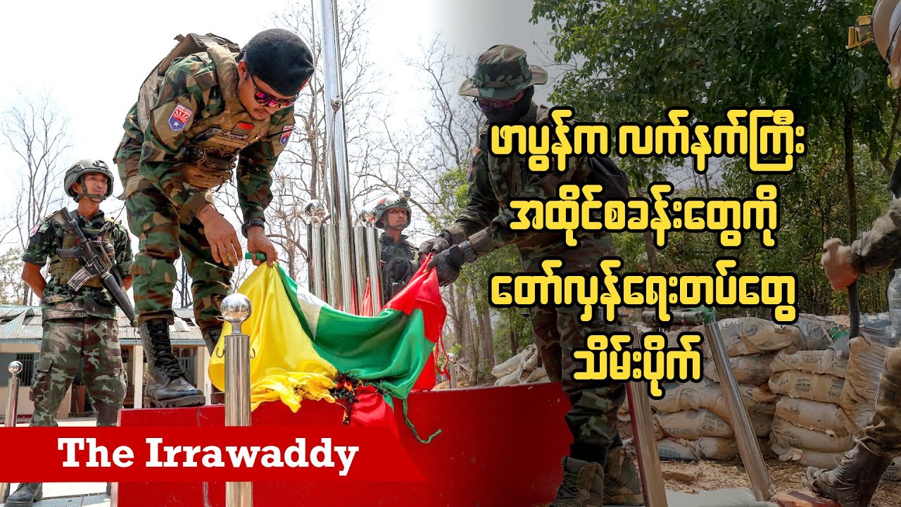 ဖာပွန်က လက်နက်ကြီး အထိုင်စခန်းတွေကို တော်လှန်ရေးတပ်တွေ သိမ်းပိုက် (ရုပ်/သံ)