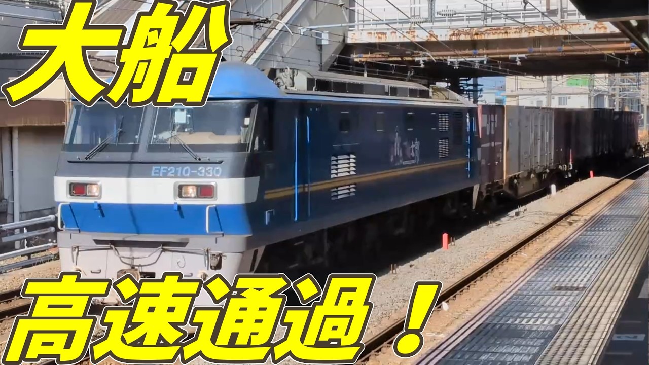 大船駅 発着＆通過シーン集｜多彩な列車が次々と行き交う