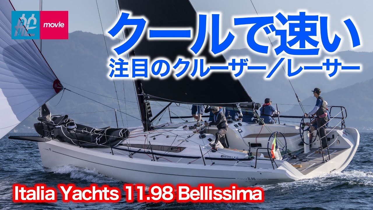 欧州レースシーンを席捲中！注目のレーサー／クルーザー日本1号艇｜イタリアヨット11.98ベリッシマ｜Italia Yachts 11.98 Bellissima