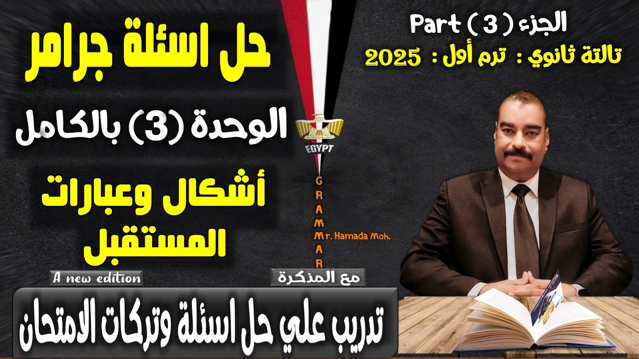 حل جرامر الوحدة الثالثة انجليزي 3 ثانوي تركات واهم افكار اشكال المستقبل وعبارات المستقبل 2025
