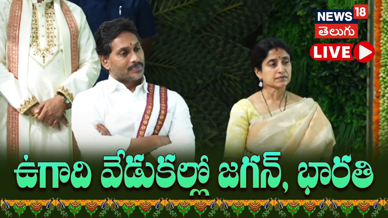 🔴LIVE | YS Jagan in Ugadi 2026 Celebrations | ఉగాది వేడుకల్లో వైఎస్ జగన్ | YSRCP | Amaravathi |N18L