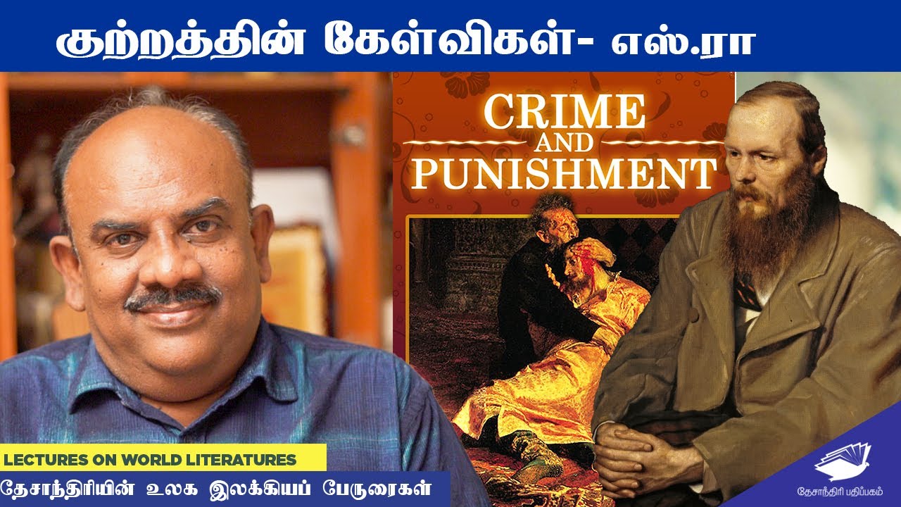 குற்றத்தின் கேள்விகள்-எஸ்.ரா | Crime and Punishment | world literature lectures| S.Ramakrishnan
