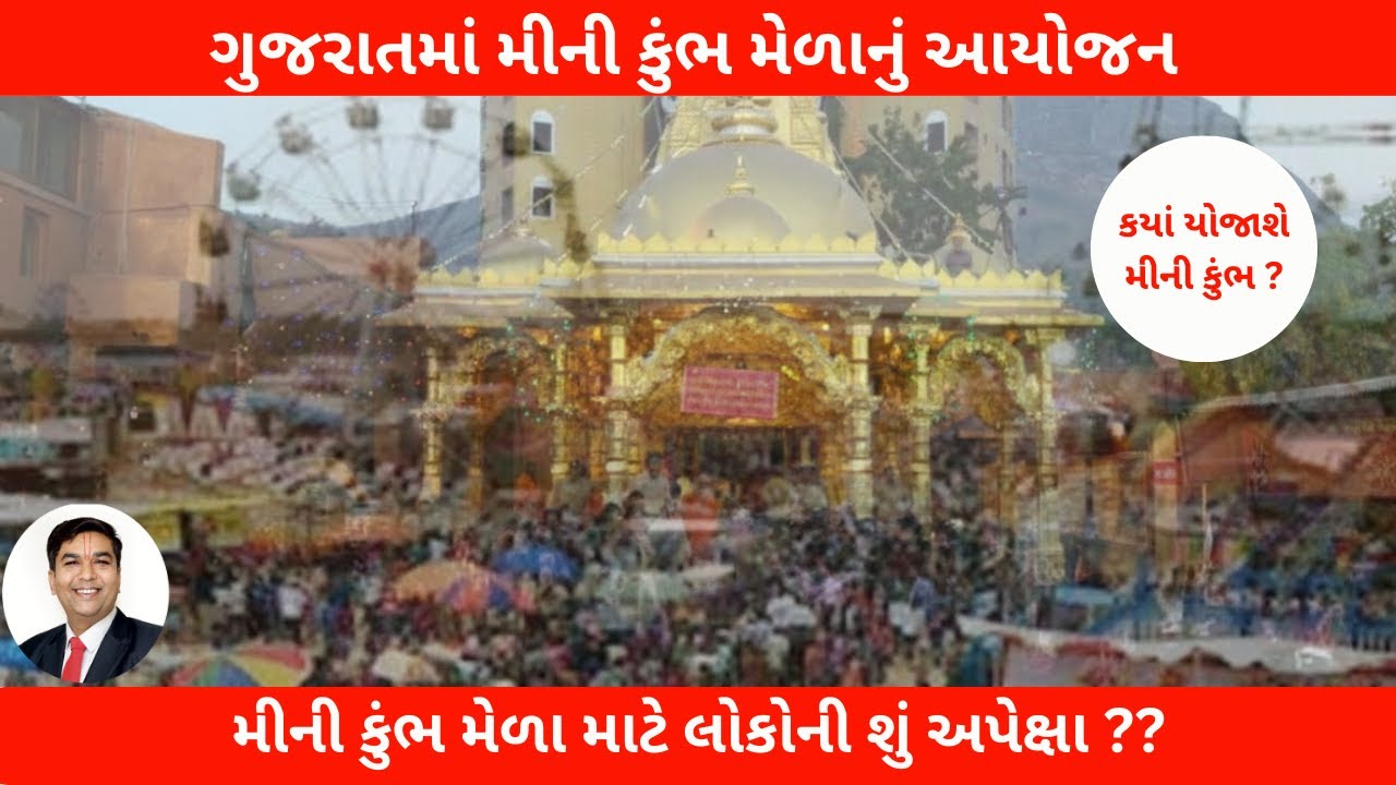 ગુજરાતમાં મીની કુંભ મેળાનું આયોજન મીની કુંભ મેળા માટે લોકોની શું અપેક્ષા ??