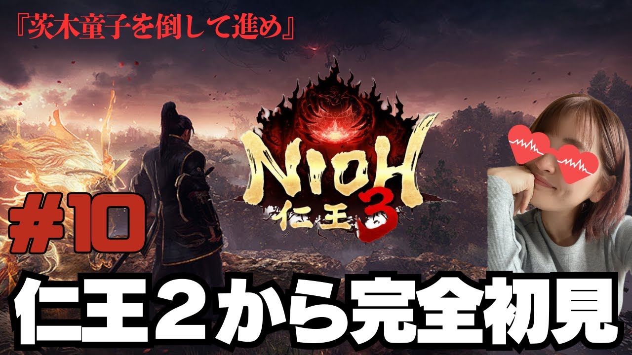 【茨城童子を倒せ！】仁王2から完全初見でプレイしています！果たしてエンディングまでいけるのか　仁王３