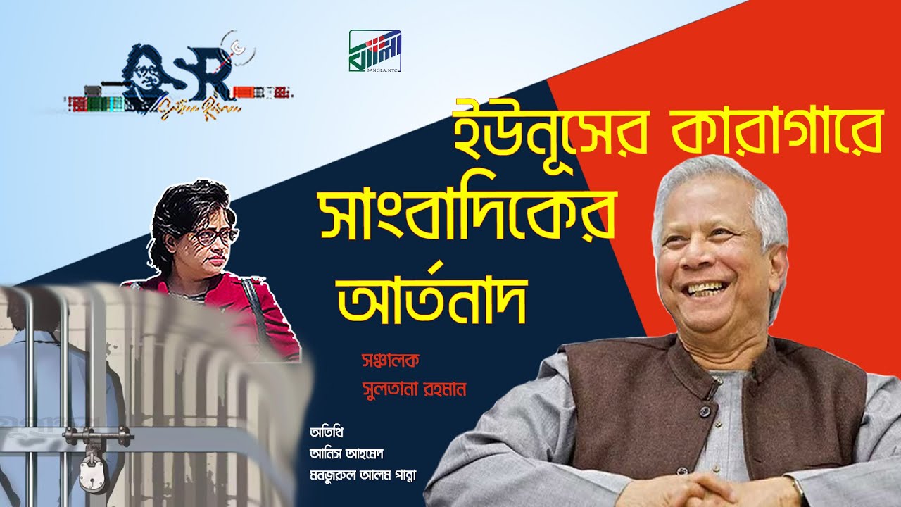 ইউনূসের কারাগারে সাংবাদিকের আর্তনাদ