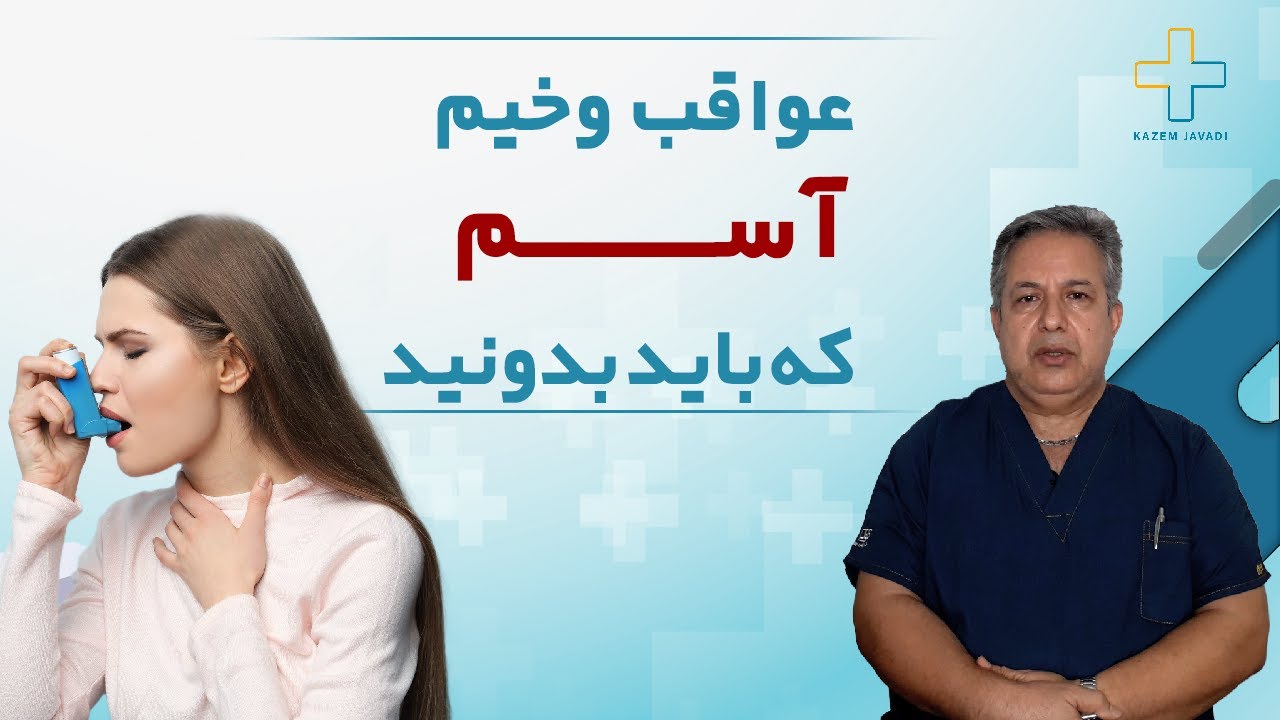 چطوری بیماری آسم را درمان کنیم؟