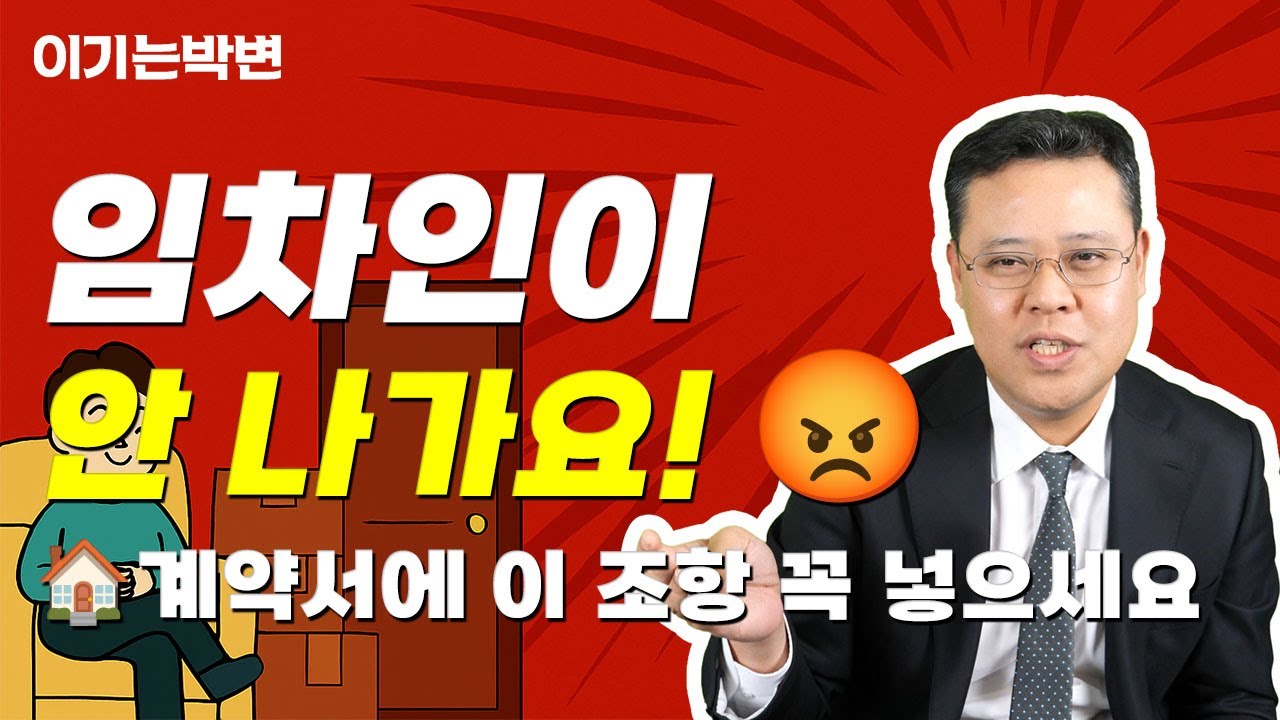임차인이 안 나가요! 😡 임대인을 위한 &lsquo;보호특약&rsquo; 완전정복🏠｜이기는박변