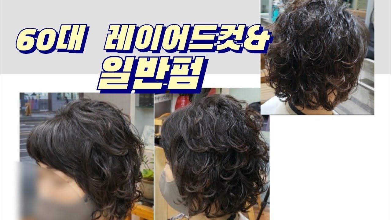 길이를 살려서 스타일을 만들어 달래요#60대 레이어드컷&일반펌