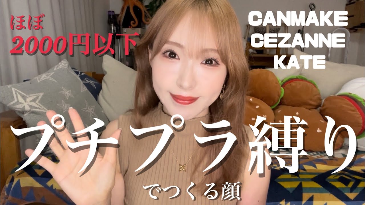 【プチプラ縛り】プチプラのみでデパコス顔作ってみる