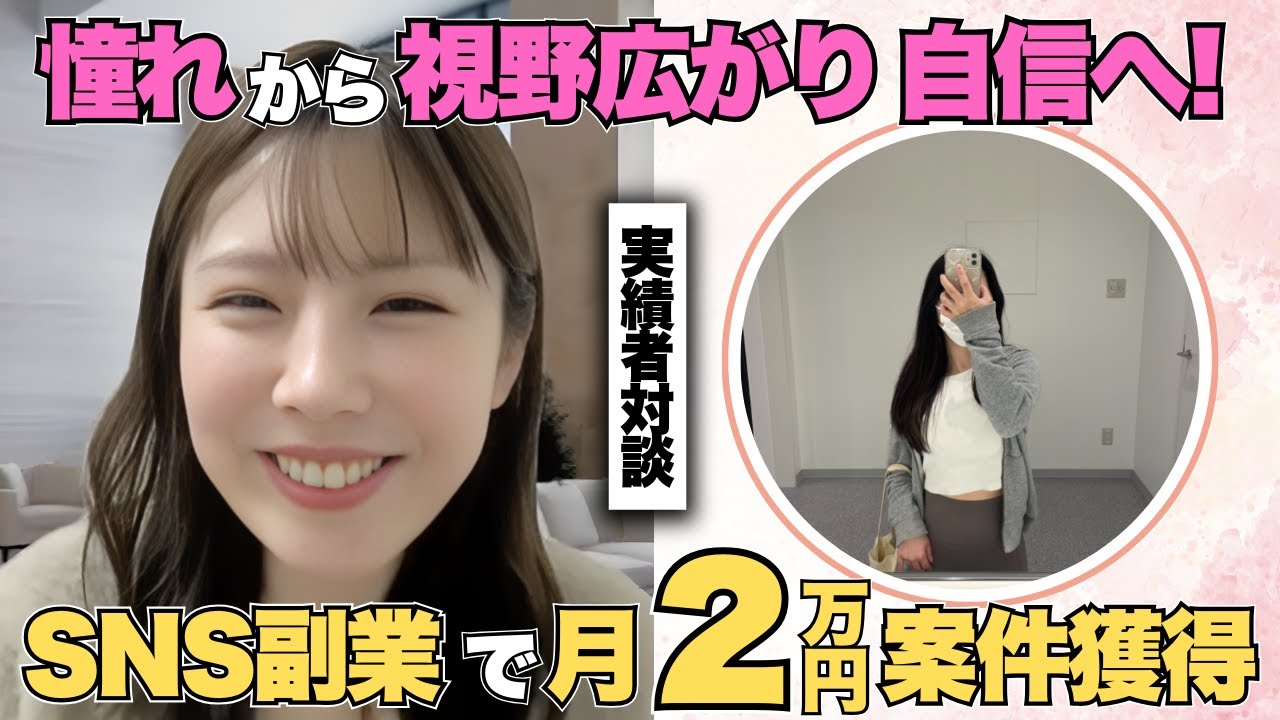【SNS副業】憧れから視野広がり自信へ！SNS副業で月２万円案件獲得