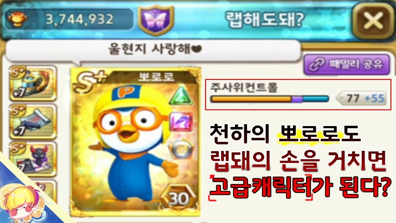 S+ 뽀로로도 랩돼의 손을 거치면 고급캐릭터가 된다? [모두의마블]