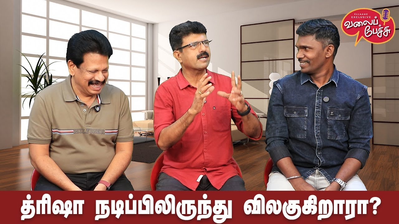 Valai Pechu |  த்ரிஷா நடிப்பிலிருந்து விலகுகிறாரா? | Video 2747 | 22nd Jan 2025