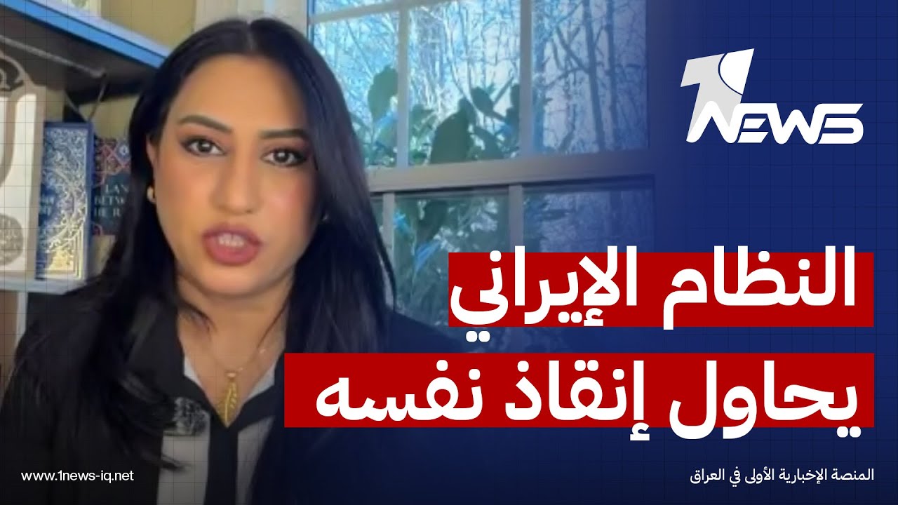 استاذة العلوم السياسية رغد  السعدي : الضربة الأميركية على إيران قادمة لا محالة