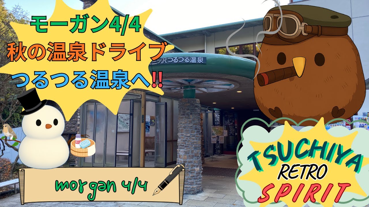 土屋のレトロスピリット旅 : モーガン 4/4 秋の温泉ドライブ つるつる温泉 へ ‼