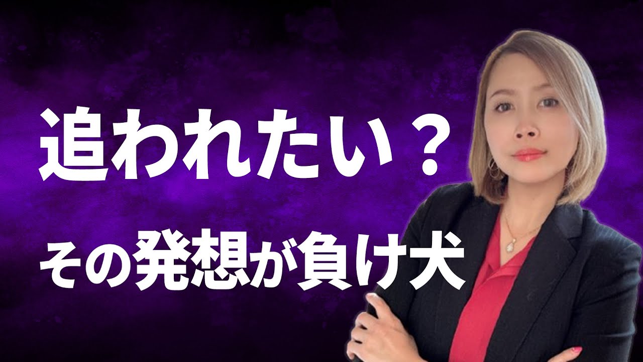 「追われる女になりたい」と思ってる時点で恋愛下手くそ