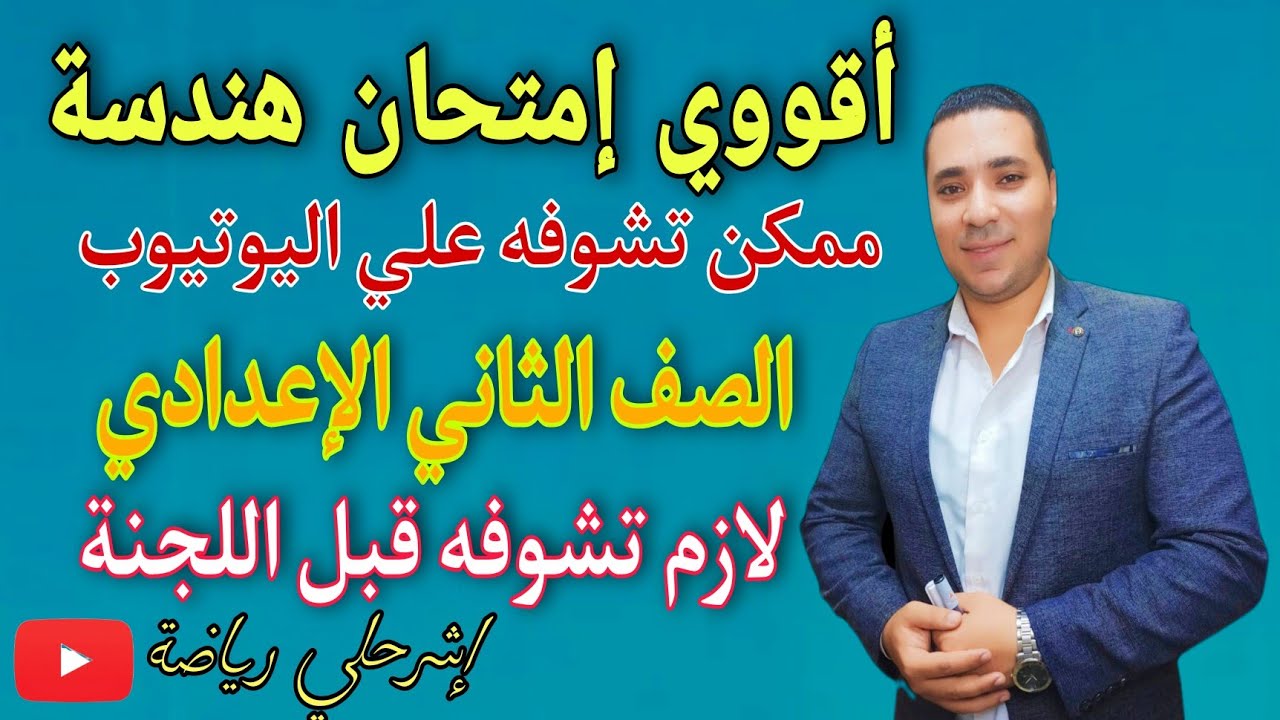 أقوى إمتحان هندسة (ممكن تشوفه علي اليوتيوب) الصف الثاني الإعدادي 🔥 ترم أول 2022