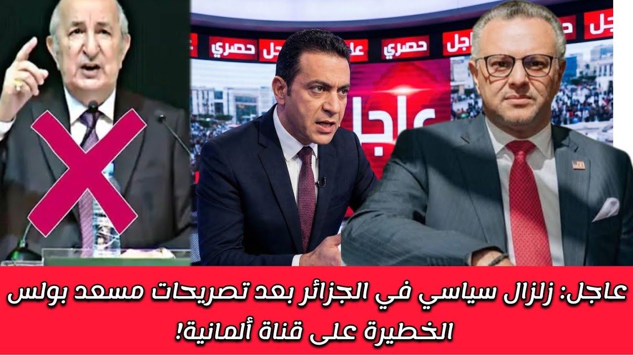 تصريحات مسعد بولس  تخلق الحدت في الجزائر . بعد تأكيده أن الجزائر طرف أساسي في نزاع الصحراء المغربية 