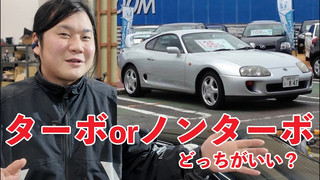 【質問】80スープラが欲しいんだけど‥ターボ？NA？どっち？