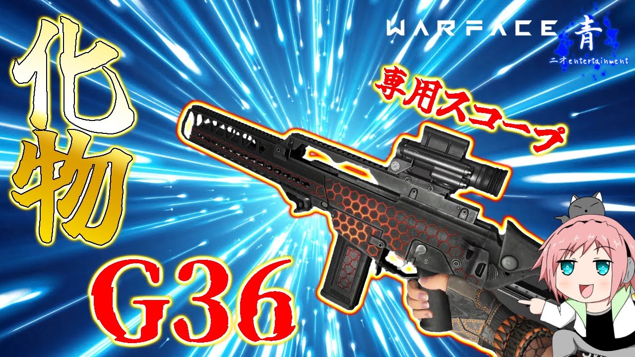 【ウォーフェイス】『専用スコープ！』現環境最強化け物AR「G36 アサルト」【Warface】