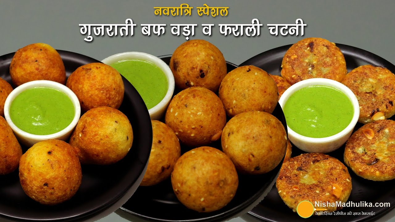 गुजराती स्ट्रीटफूड बफ वड़ा 3 तरह से-नवरात्रि स्पेशल | Buff Vada Recipe & Farali Chutney #vratkakhana