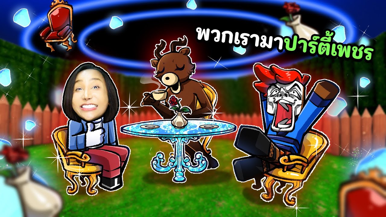 อัพเดทใหม่ พวกเราไปปาร์ตี้ของตกแต่งเพชร | Roblox 99 ในป่า