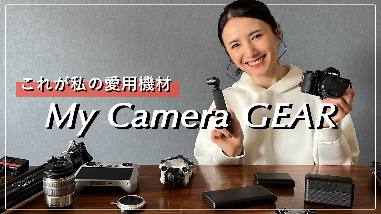 【撮影機材】これが私の愛用機材！登山の時に持っていくカメラ&ギアを大公開！