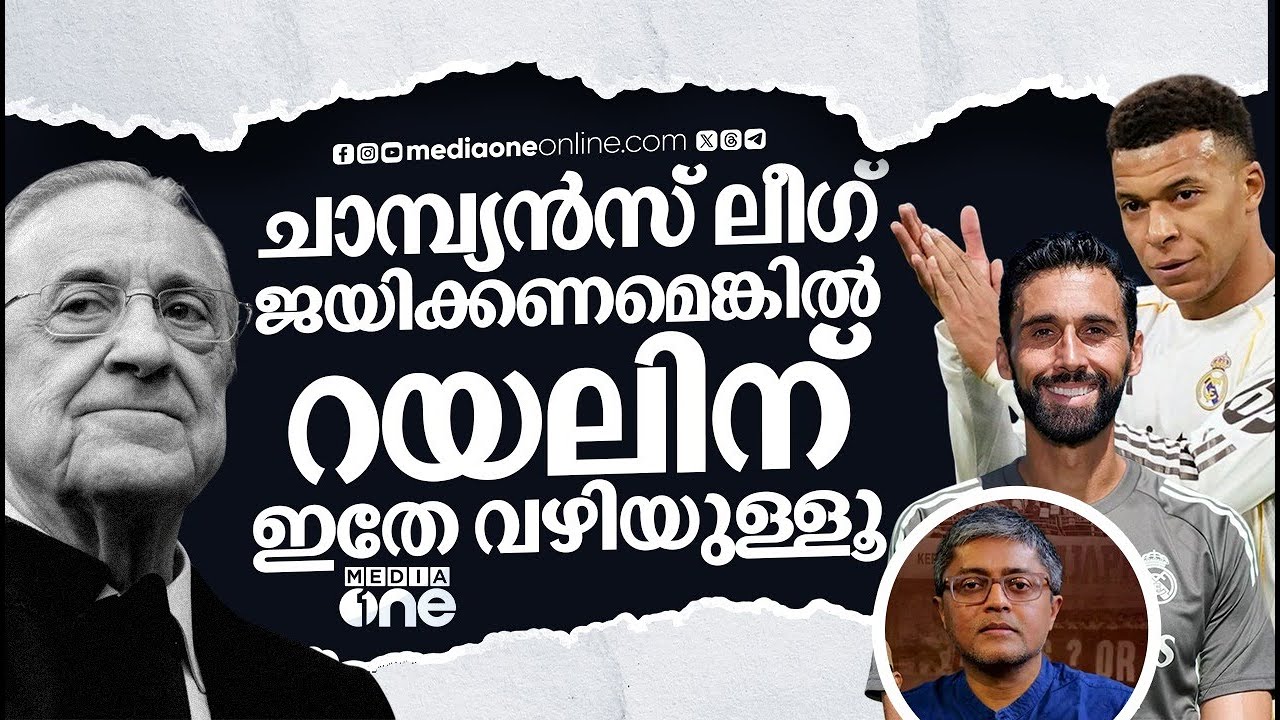 ഇന്നലെ റയൽ കളിച്ചത് സീസണിലെ ഏറ്റവും മോശം കളി ; കിരീടം നേടാൻ ഇത് മതിയാവില്ല | REAL MADRID | UCL |