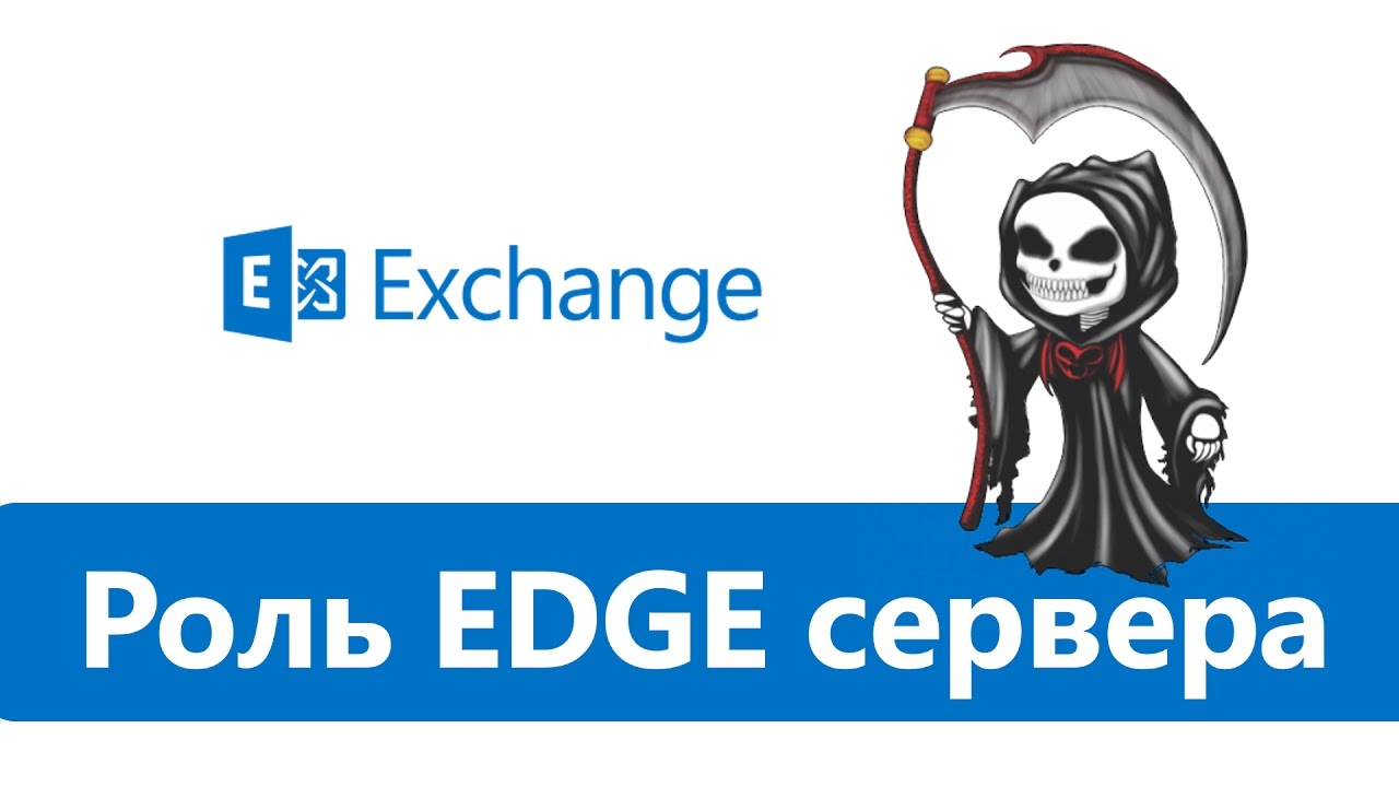 Microsoft прекращает поддержку Exchange Server Edge Role