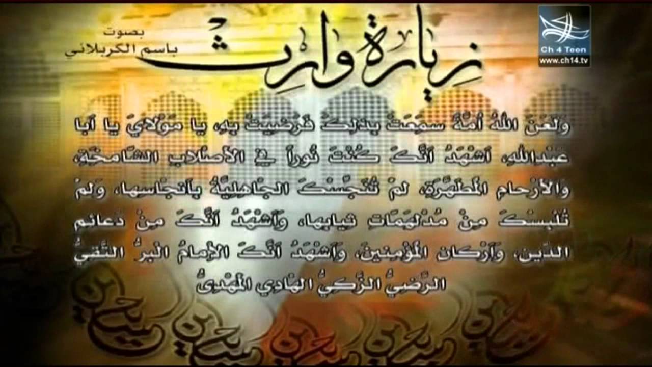 زيارة وارث بصوت الملا باسم الكربلائي