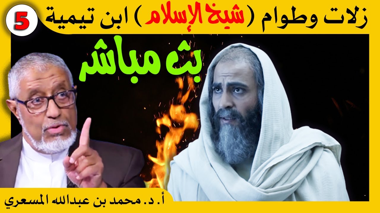 الدكتور محمد المسعري : طوام ابن تيمية رحمه الله - زيادة انتاج النفط