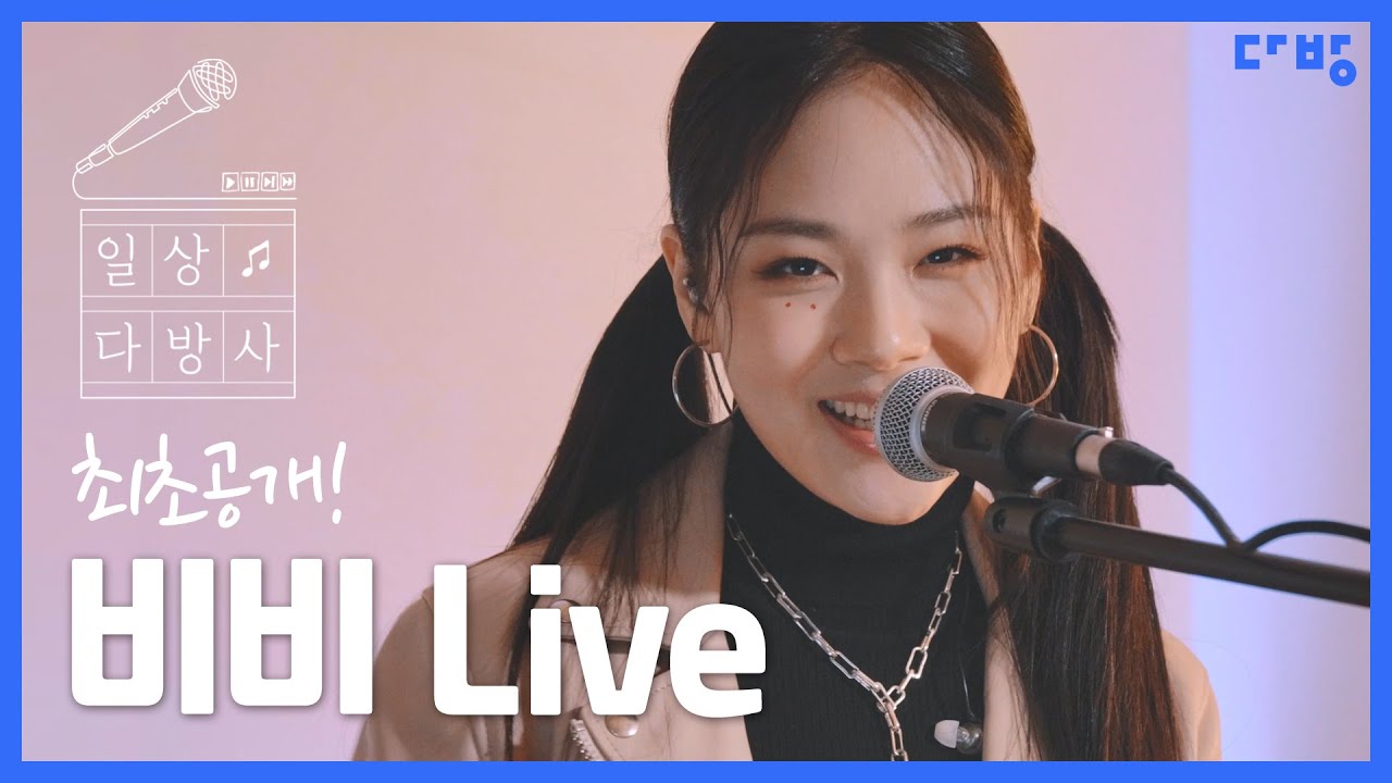 [일상다방사] 다방 X 비비(BIBI) - Colors of My Room 최초공개