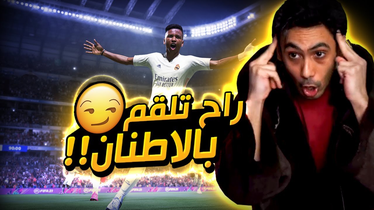 فيفا 21 - مين الي لقم بالأخير ؟! 😨 | FIFA 21