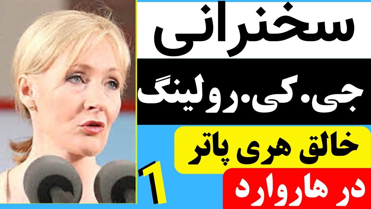 J K  Rowling's full speech at Harvard University part one سخنرانی جی کی رولینگ خالق هری پاتر