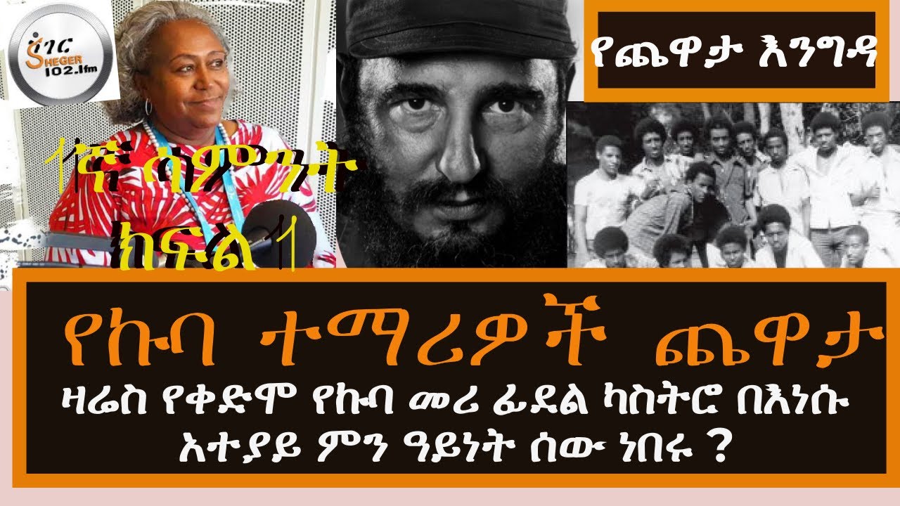 Yekidame Chewata - የኩባ ተማሪዎች ጨዋታ Week One Part 1