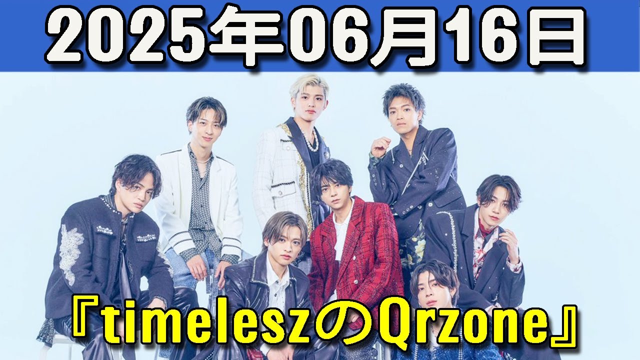 timeleszのQrzone 2025年06月16日.松島聡 くん,橋本将生 くん,猪俣周杜 くん