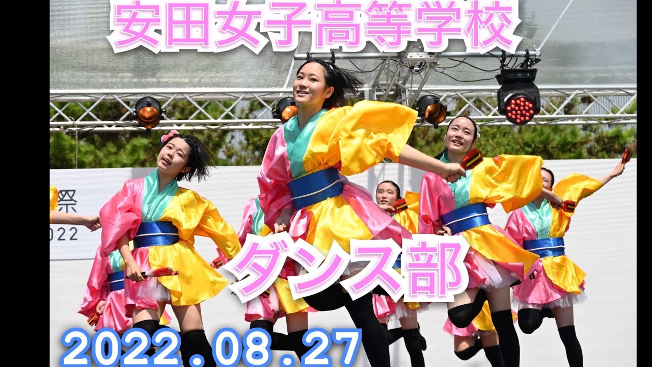 2022年8月27日　11:50~12:00　きんさいYOSAKOI／安田女子高等高校ダンス部　ひろしま国際芸術文化祭　広域連携シンボルイベントin 中工場