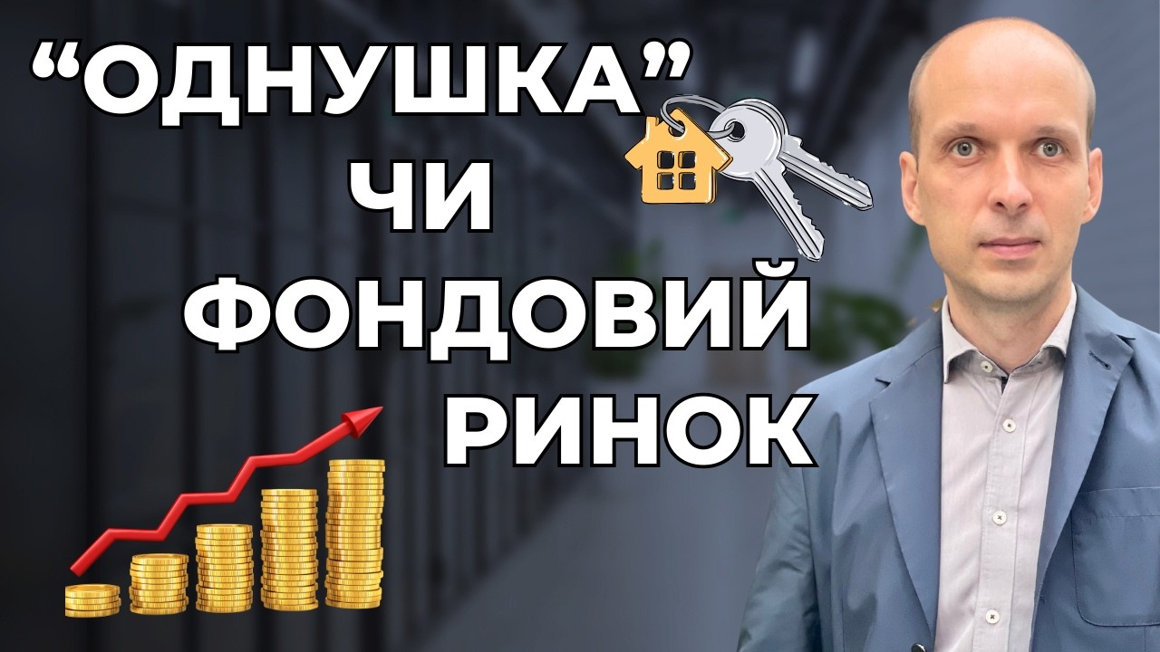 Пасивний дохід: 🏢 «однушка» чи світовий🌐фондовий ринок? Приклад інвестицій від Андрія та Світлани