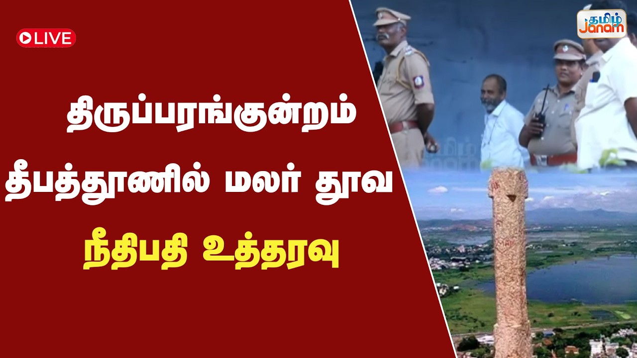🔴LIVE | திருப்பரங்குன்றம் தீபத்தூணில் மலர் தூவ நீதிபதி உத்தரவு