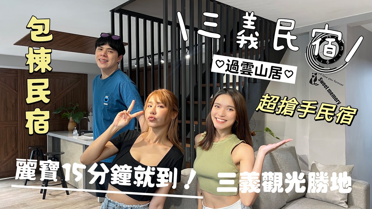【民宿開箱】苗栗包棟民宿首選 三義木雕 古色 檜木香 超大烤肉區 距離麗寶15分鐘