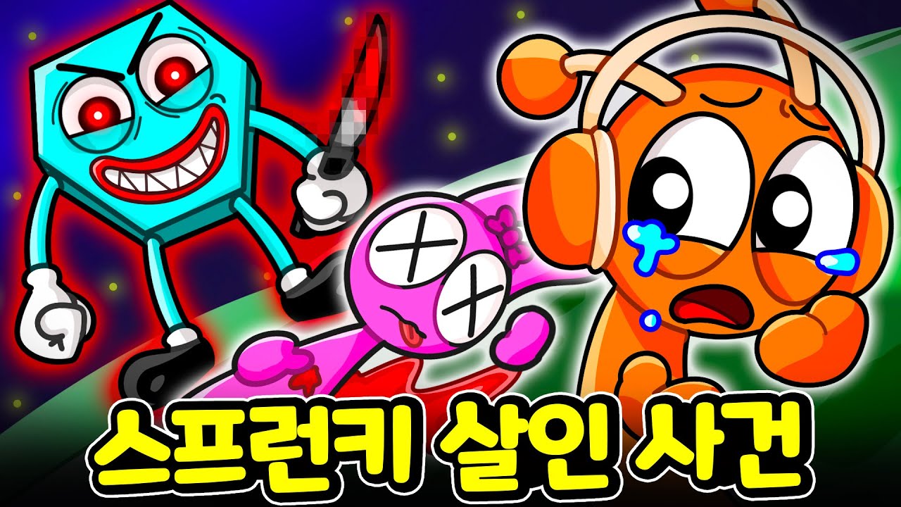 스프런키 세상에 동그라미 살인 사건의 범인이 나타났다! 엄마와 아빠에게 대체 무슨 일이?? [아려랑]