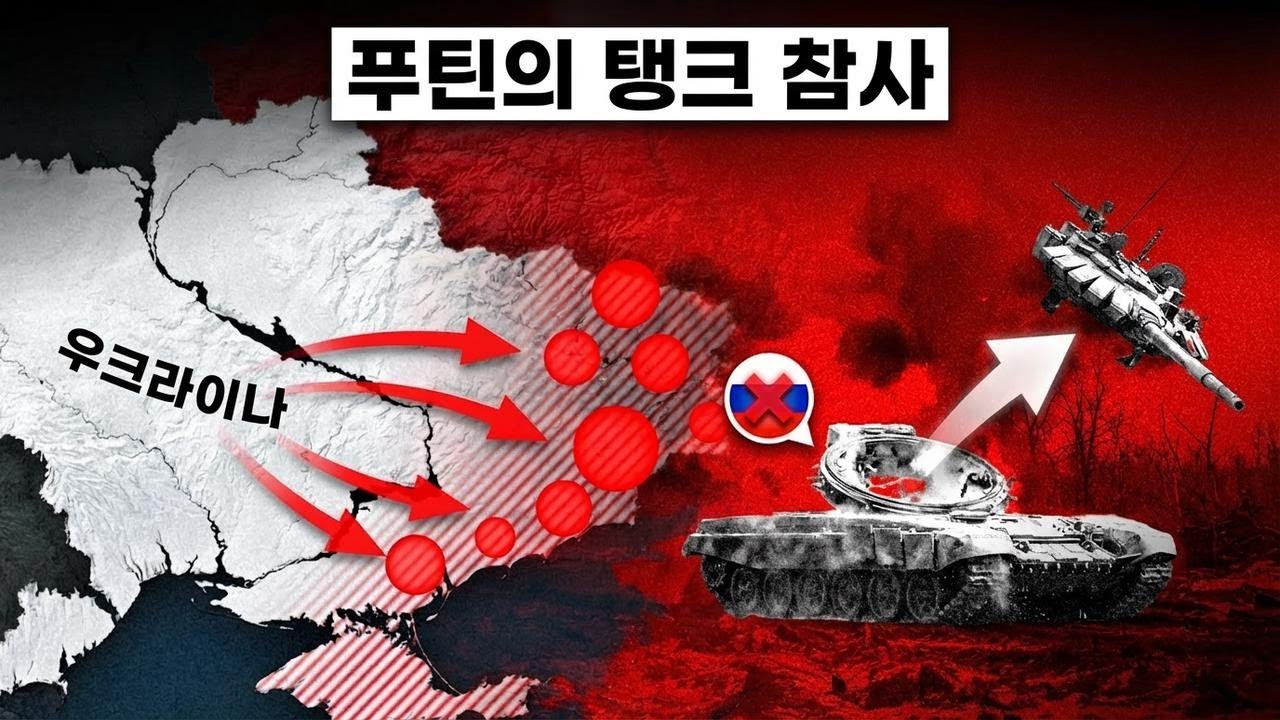 푸틴, 러시아군 대참사…우크라이나에서 탱크 잃고 무너진다
