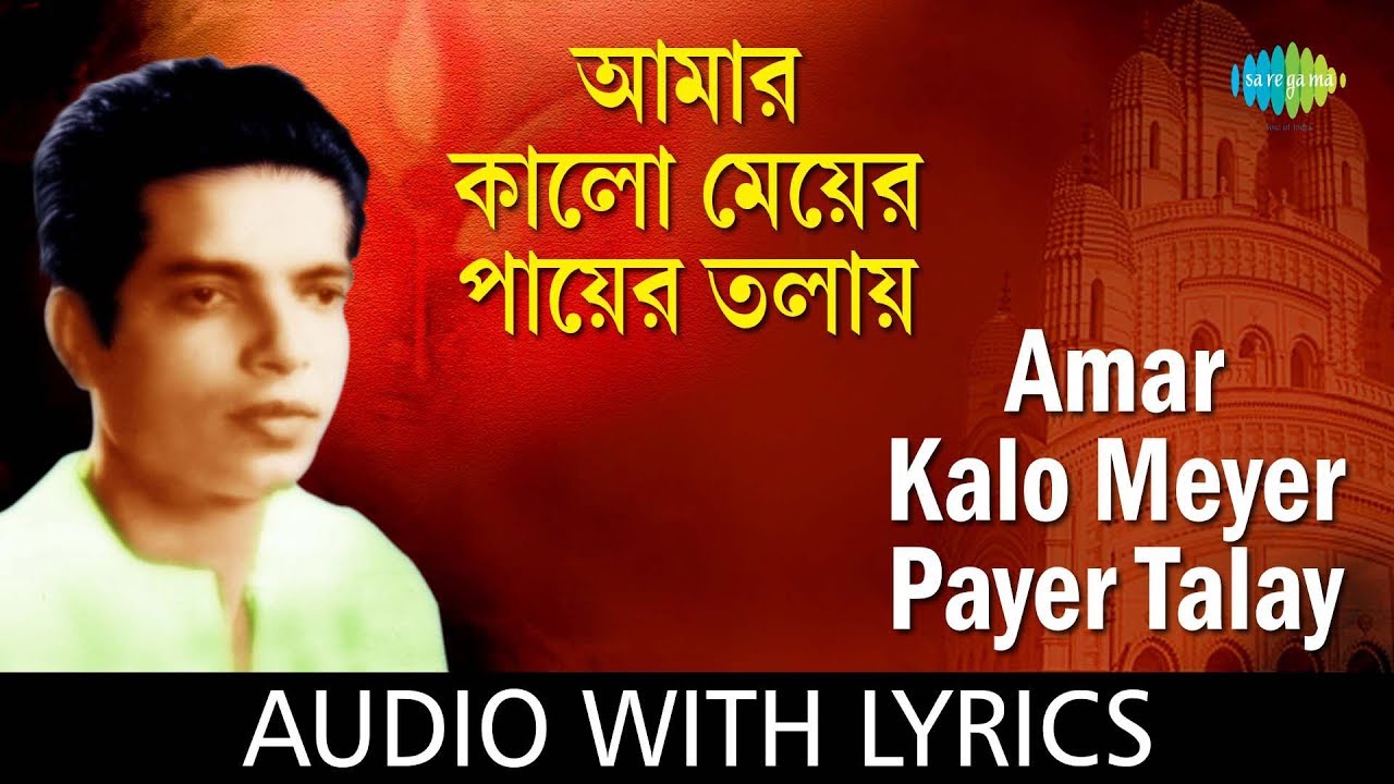 Amar Kalo Meyer Payer Talay with lyrics | Bal Re Jaba Bal | Pannalal Bhattacharya