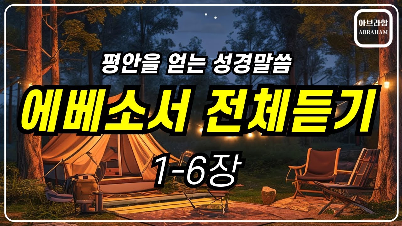 잠자며 듣는 죽었던 내가 살아난 이유 | 에베소서 전체 낭독 | 영혼이 회복되는 4시간 성경듣기 | 새벽기도 기도응답 간증 성경 오디오북 낭독