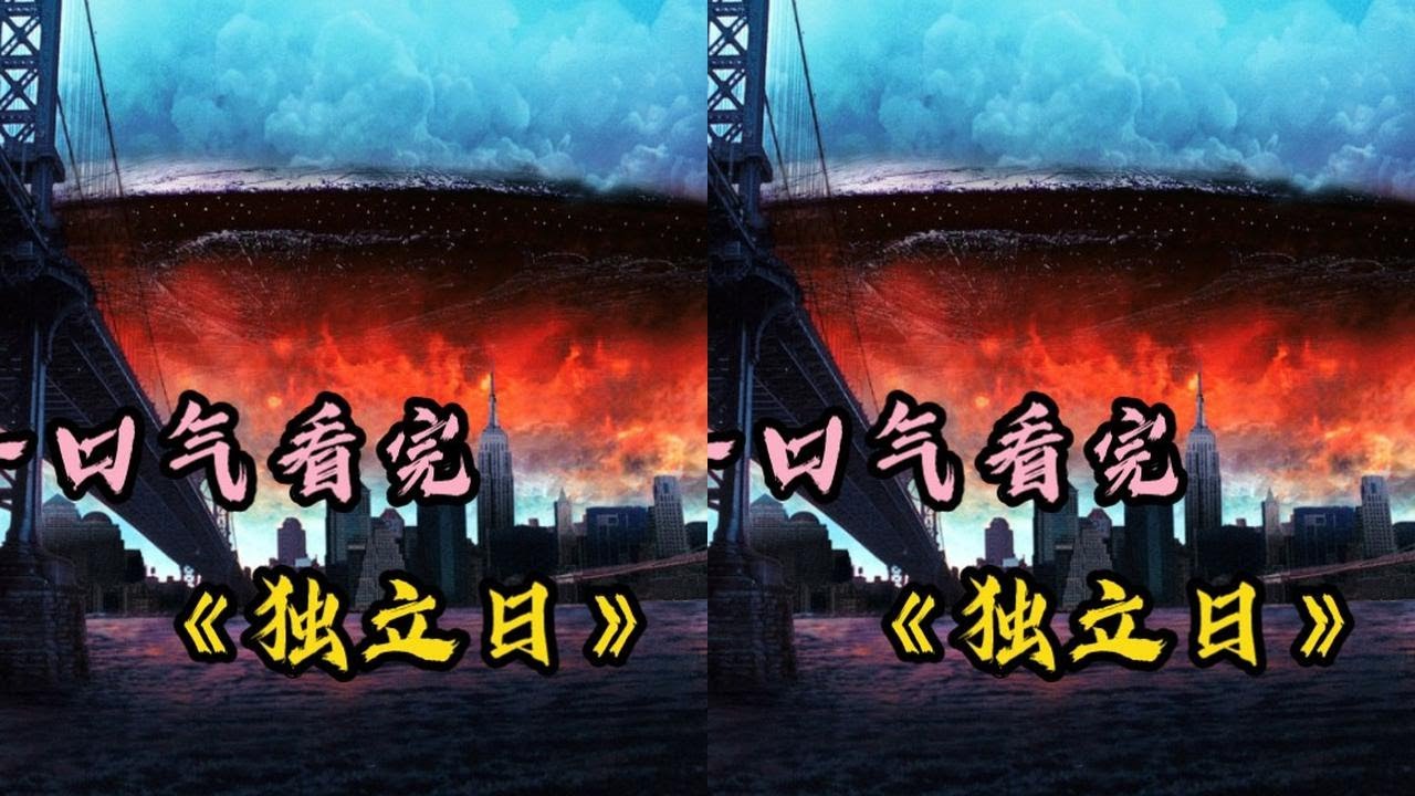 人类抓了外星人做研究，没想到被疯狂报复，一口气看完《独立日》