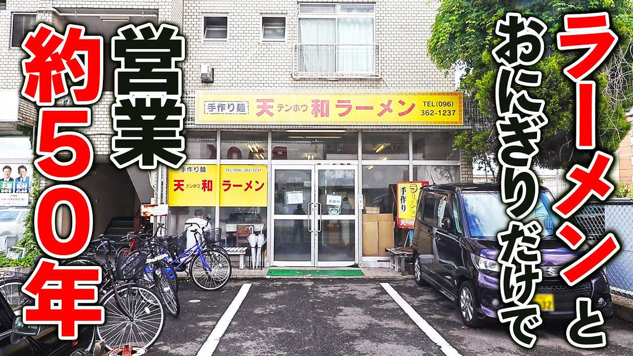 熊本）常連を虜にするこだわり麺にあっさり豚骨スープ！創業約５０年の老舗熊本ラーメン店に密着