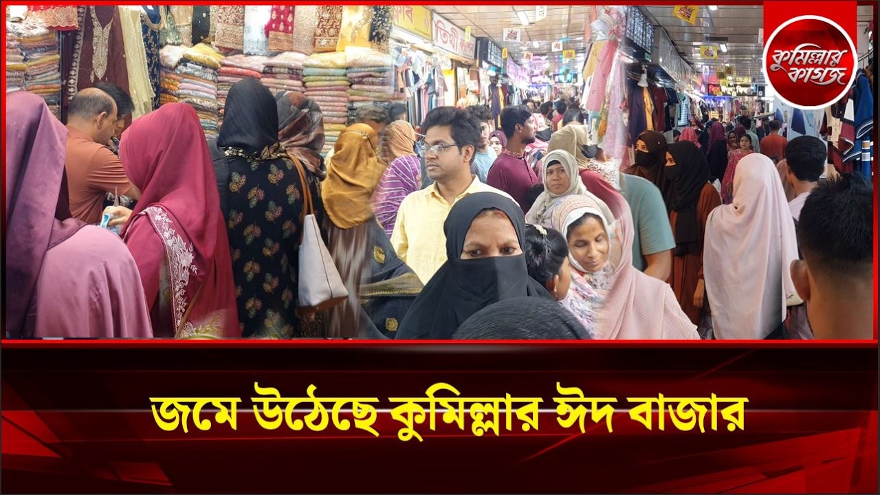 জমে উঠেছে কুমিল্লার ঈদ বাজার