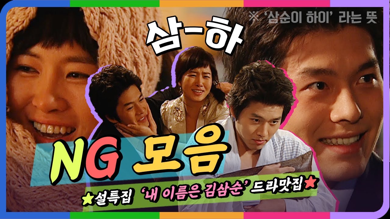 ☆설특집 드라맛집★ 모든 삼순이! 삼식이들에게 드리는 설 선물! 김삼순 NG모음! [내 이름은 김삼순]