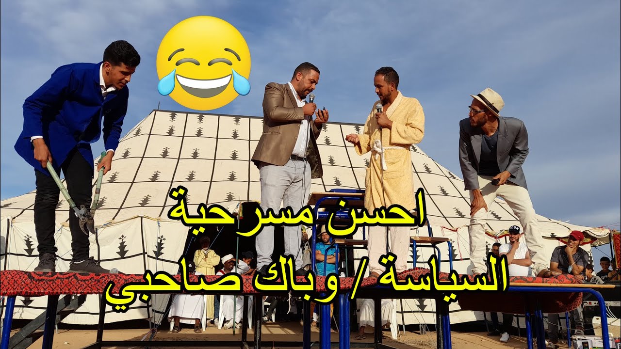 آخر ماكاين في المسرح 🤣 اضحك من قلبك 🤣 السياسة الشفرة باك صاحبي  فرقة ايت واكليم