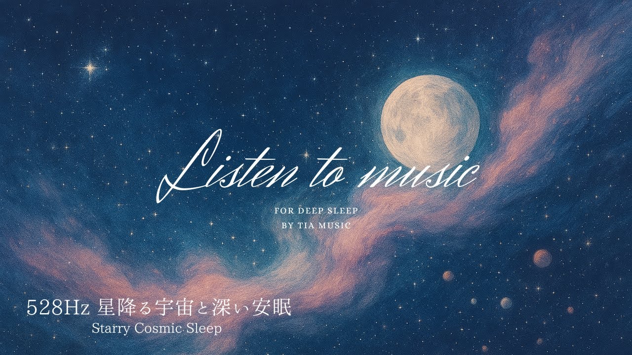 【528Hz × 睡眠 Sleep】星降る宇宙と深い安眠｜Starry Cosmic Sleep