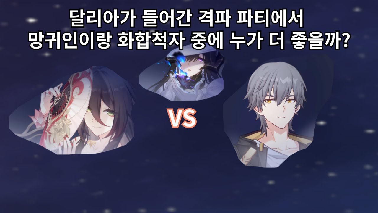 달리아가 들어간 격파 파티에서 망귀인과 화합척자 중에 망귀인은 필수일까? - 붕괴 스타레일